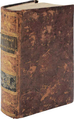 Жанлис С.Ф. Знатные не по породе, или Добродетель во всяком звании найти можно… [В 6 ч. Ч. 1—2]. М., 1822.